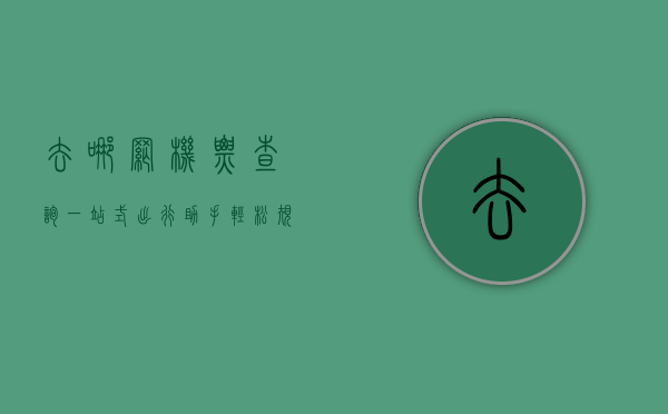 去哪网机票查询，一站式出行助手，轻松规划你的旅程