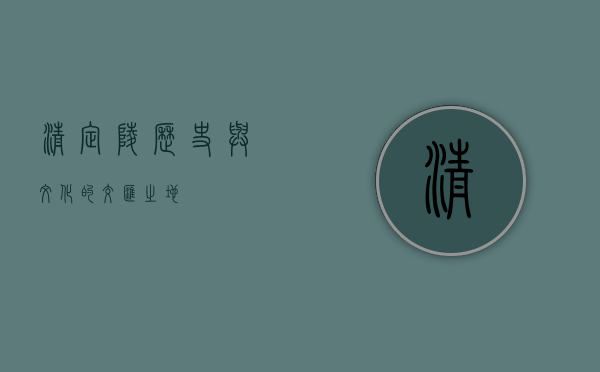 清定陵，历史与文化的交汇之地