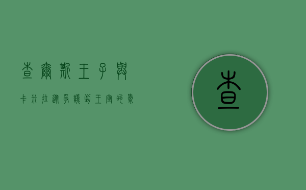 查尔斯王子与卡米拉，从争议到王室的爱情传奇