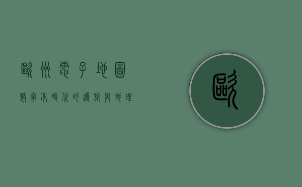 欧洲电子地图，数字化时代的导航与地理信息革命