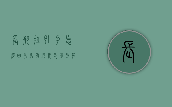 长期拉肚子怎么回事？原因、症状及应对策略