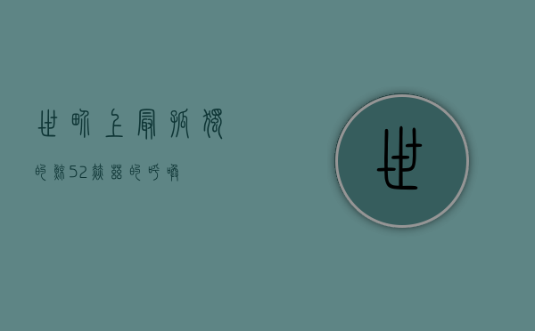 世界上最孤独的鲸，52赫兹的呼唤