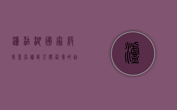 泸沽湖国家级风景名胜区，人间仙境的自然与人文之美