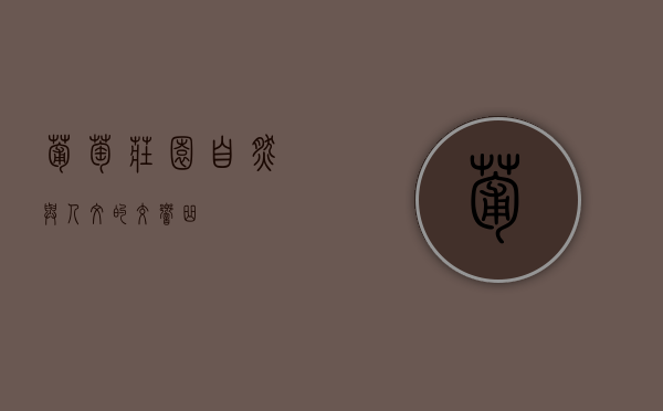 葡萄庄园，自然与人文的交响曲