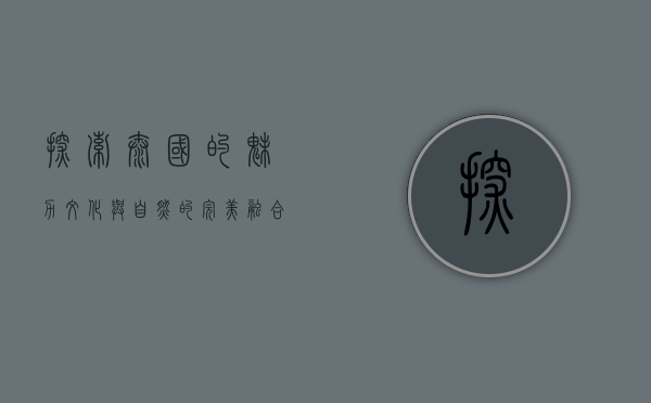 探索泰国的魅力，文化与自然的完美融合