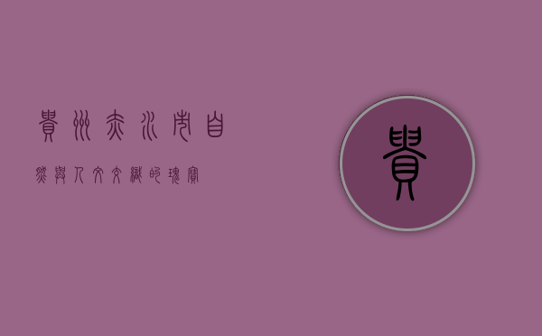 贵州赤水市，自然与人文交织的瑰宝