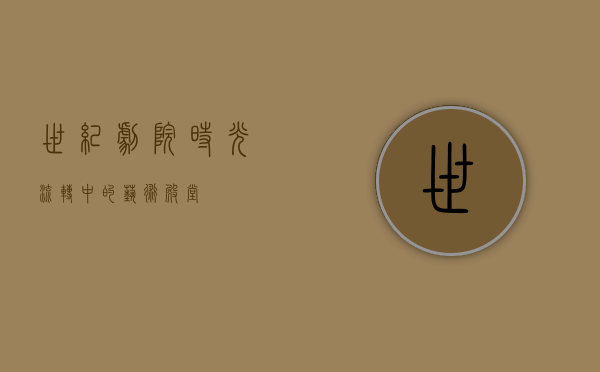 世纪剧院，时光流转中的艺术殿堂