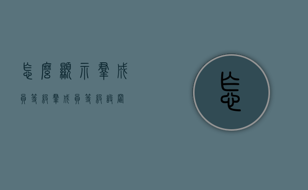 怎么显示群成员等级（群成员等级设置）
