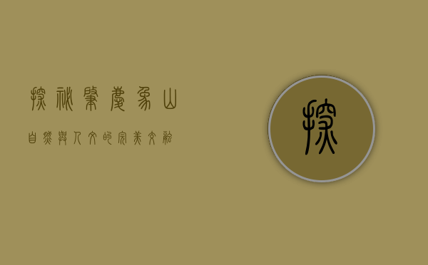 探秘肇庆象山，自然与人文的完美交融