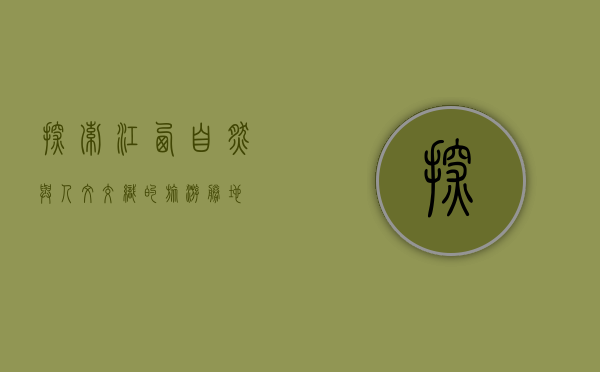 探索江西，自然与人文交织的旅游胜地