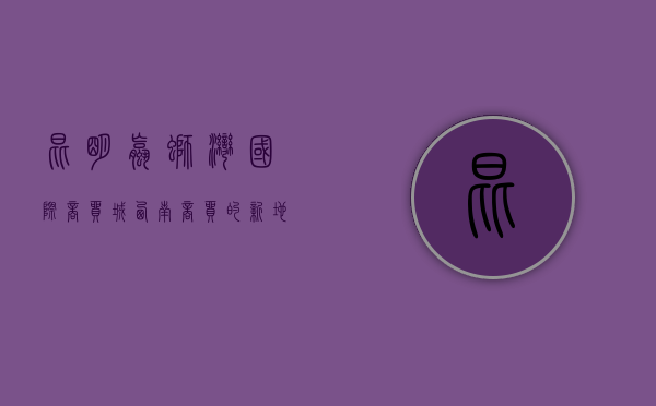 昆明螺蛳湾国际商贸城，西南商贸的新地标与未来展望