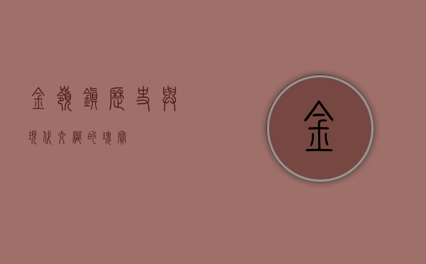 金岭镇，历史与现代交织的瑰宝