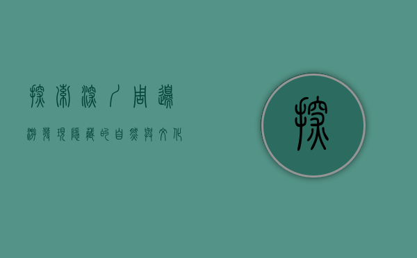 探索深圳周边游，发现隐藏的自然与文化宝藏
