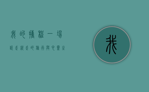 我的携程，一场说走就走的旅行与心灵之旅