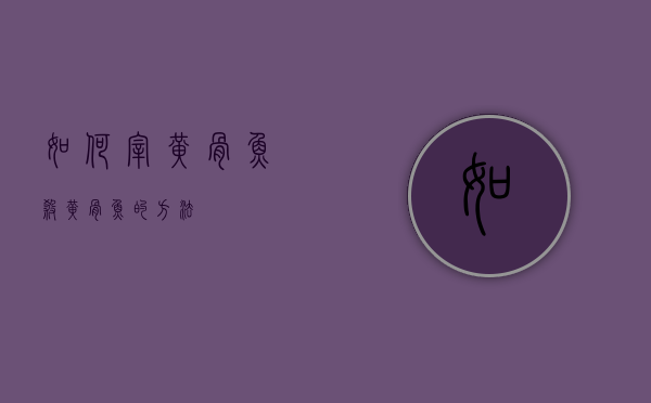 如何宰黄骨鱼（杀黄骨鱼的方法）