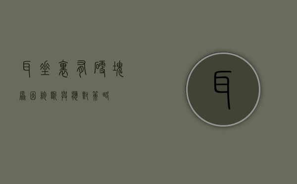 耳垂里有硬块，原因、诊断与应对策略
