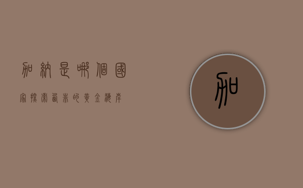 加纳是哪个国家？探索西非的黄金海岸