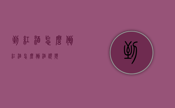 到红酒怎么倒（红酒怎么倒酒视频）