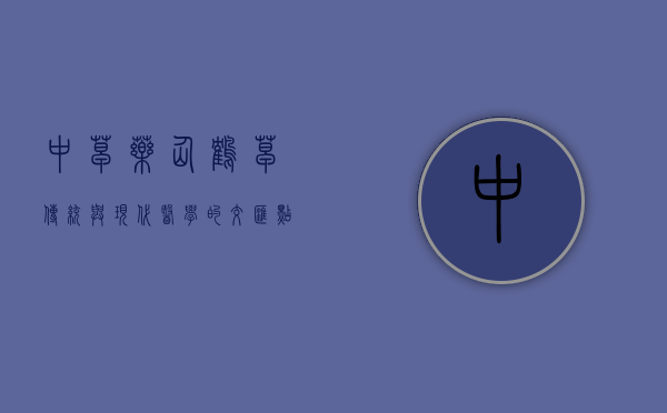 中草药仙鹤草，传统与现代医学的交汇点
