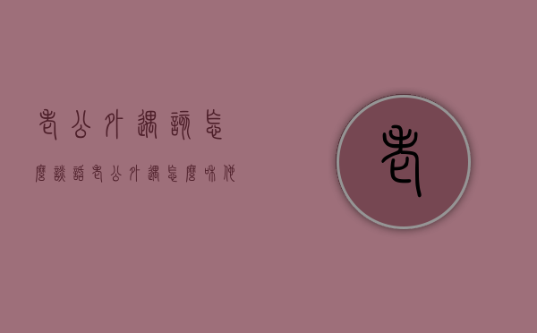 老公外遇该怎么谈话（老公外遇怎么和他谈）