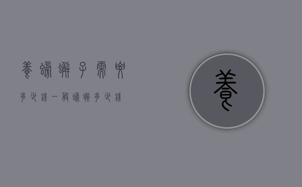 养螃蟹子需要多少钱（一般螃蟹多少钱）