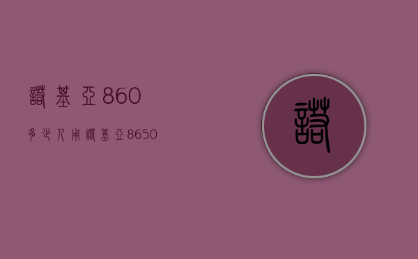 诺基亚860多少人用（诺基亚8650）