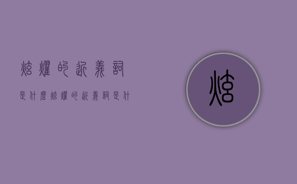 炫耀的近义词是什么（炫耀的近义词是什么 标准答案反义词大全）