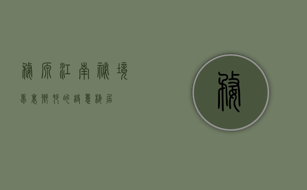 婺源，江南秘境，梦里乡村的诗意栖居