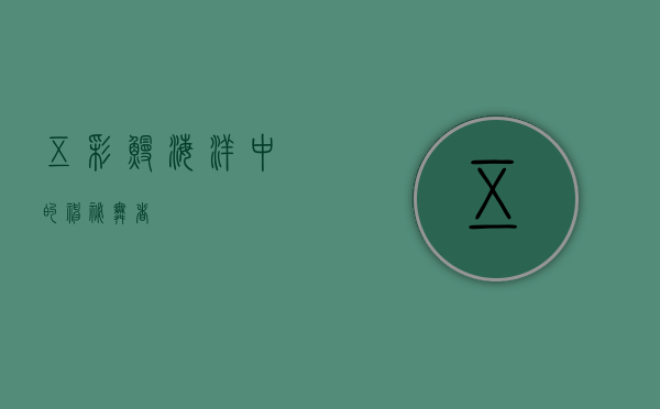五彩鳗，海洋中的神秘舞者