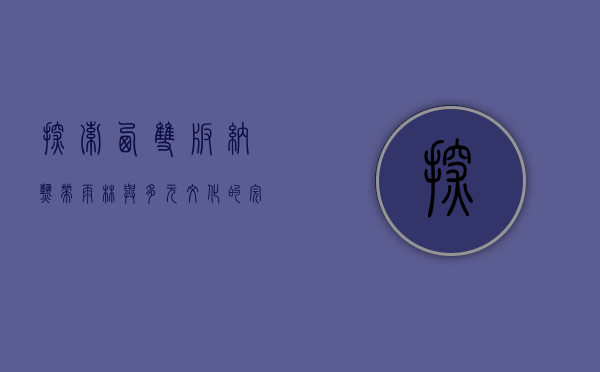 探索西双版纳，热带雨林与多元文化的完美融合