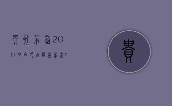 贵州茅台2011卖多少钱（贵州茅台2012年价格）