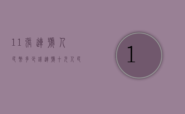 11张连号人民币多少钱（连号十元人民币一套多少钱）