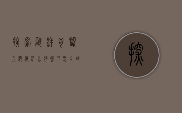 探索海洋奇观，上海海洋水族馆门票全攻略