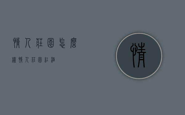 情人庄园怎么样（情人庄园红酒）