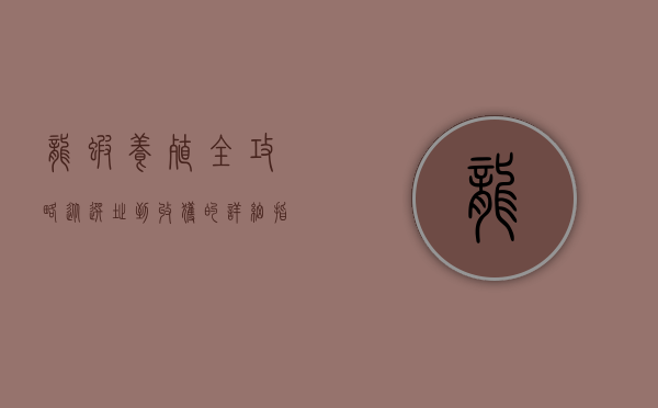 龙虾养殖全攻略，从选址到收获的详细指南