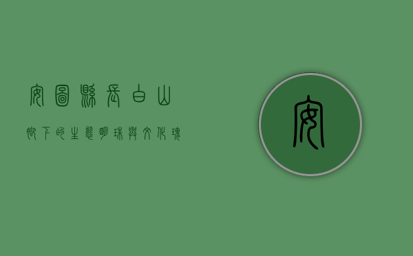 安图县，长白山脚下的生态明珠与文化瑰宝