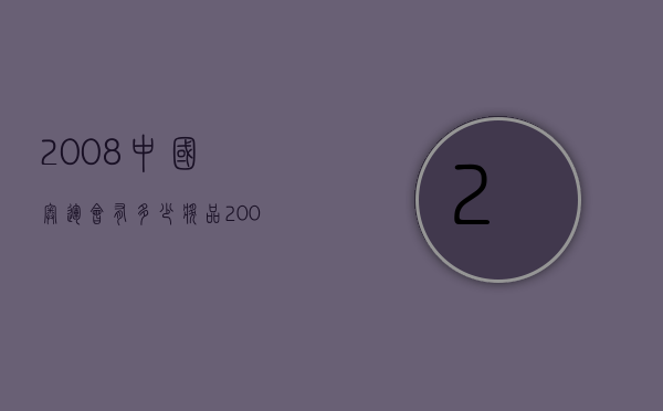 2008中国奥运会有多少奖品（2008年奥运会奖牌总数达到了多少枚）