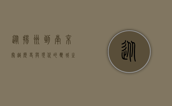 从扬州到南京，穿越历史与现代的双城之旅