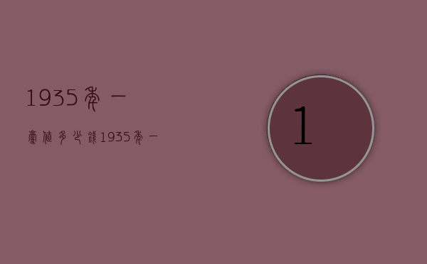 1935年一毫值多少钱（1935年一毫值多少钱人民币）