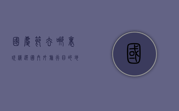 国庆节去哪里玩？精选国内外旅行目的地，让你的假期充满精彩！