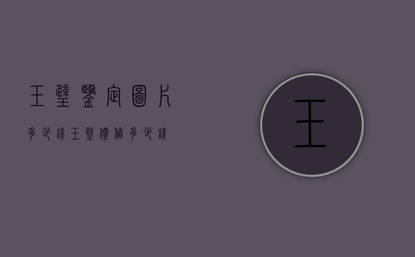 玉璧鉴定图片多少钱（玉璧价值多少钱）