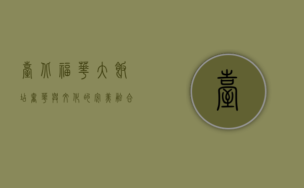 台北福华大饭店，奢华与文化的完美融合