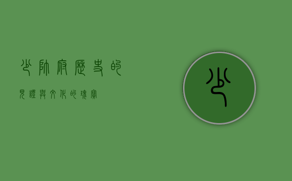 少帅府，历史的见证与文化的瑰宝