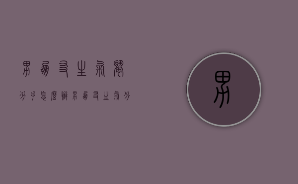 男朋友生气闹分手怎么办（男朋友生气分手怎么办？）