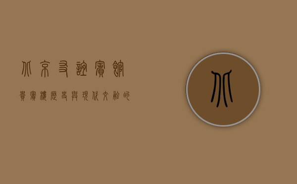 北京友谊宾馆贵宾楼，历史与现代交融的典雅之地