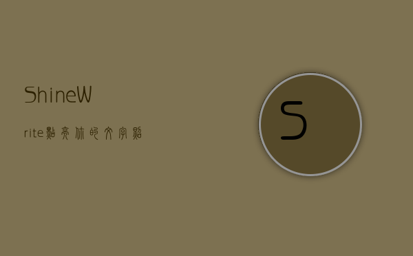 ShineWrite，点亮你的文字，照亮你的世界
