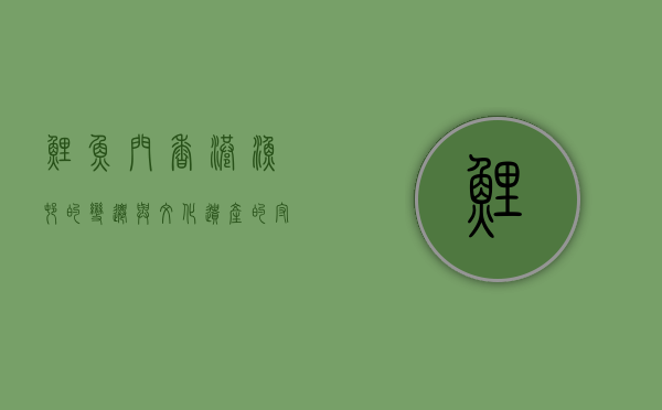 鲤鱼门，香港渔村的变迁与文化遗产的守护