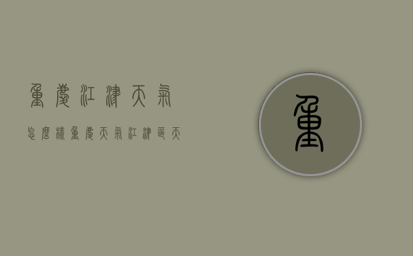 重庆江津天气怎么样（重庆天气江津区天气）