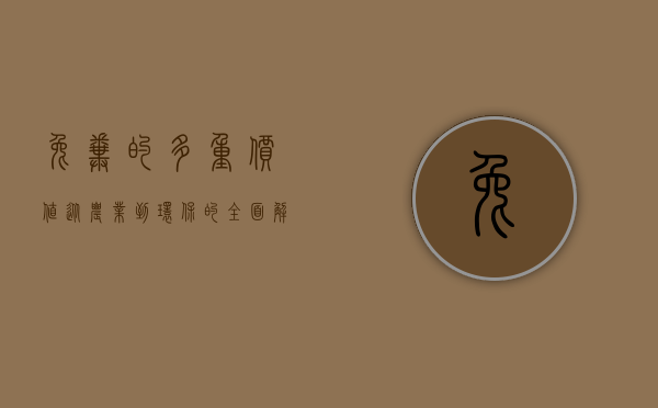 兔粪的多重价值，从农业到环保的全面解析