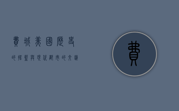 费城，美国历史的摇篮与现代都市的交汇